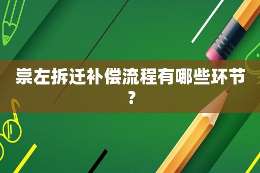崇左拆遷補償流程有哪些環節？