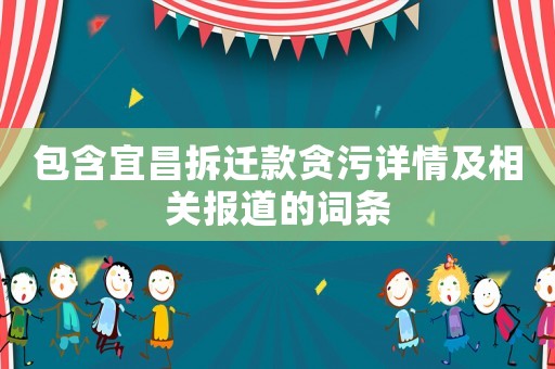 包含宜昌拆遷款貪污詳情及相關報道的詞條