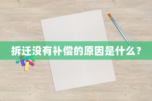 拆遷沒有補償的原因是什么？