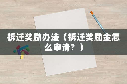 拆遷獎勵辦法（拆遷獎勵金怎么申請？）