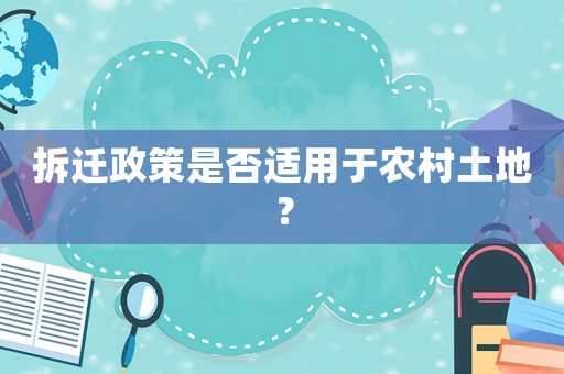 拆遷政策是否適用于農村土地？