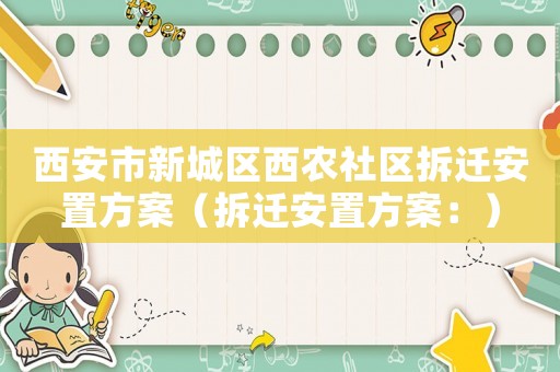 西安市新城區西農社區拆遷安置方案（拆遷安置方案：）