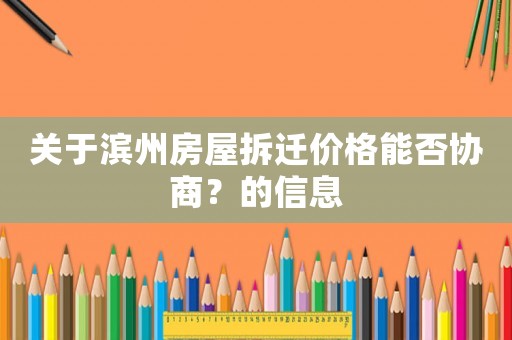 關于濱州房屋拆遷價格能否協商？的信息