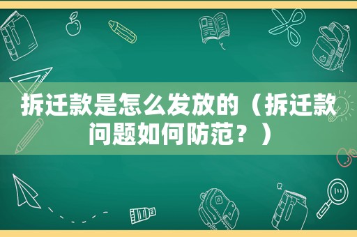 拆遷款是怎么發放的（拆遷款問題如何防范？）