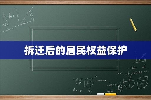 拆遷后的居民權益保護
