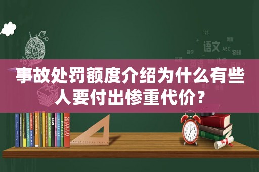 事故處罰額度介紹為什么有些人要付出慘重代價？