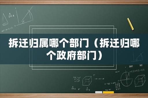 拆遷歸屬哪個部門（拆遷歸哪個政府部門）