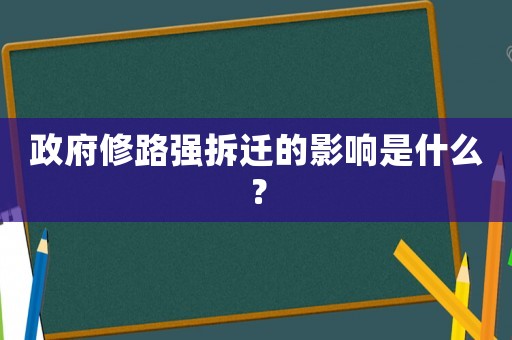 政府修路強拆遷的影響是什么？