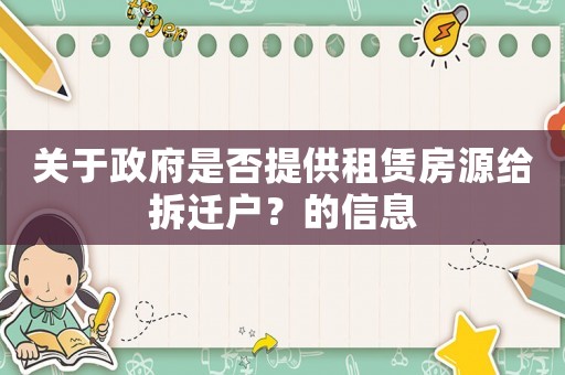 關于政府是否提供租賃房源給拆遷戶？的信息