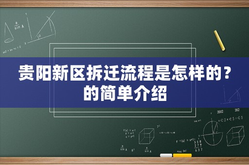 貴陽新區(qū)拆遷流程是怎樣的？的簡單介紹