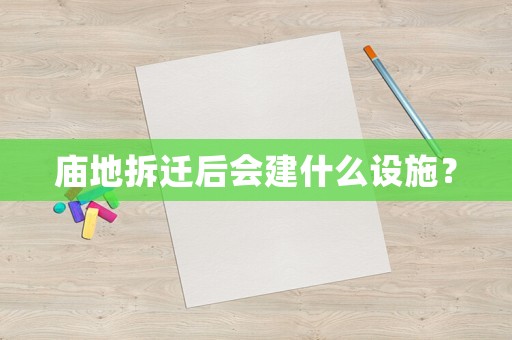 廟地拆遷后會建什么設施？
