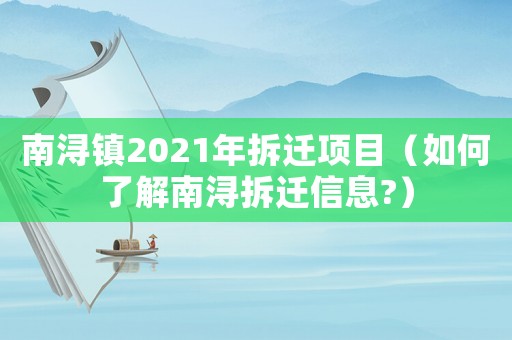 南潯鎮2021年拆遷項目（如何了解南潯拆遷信息?）