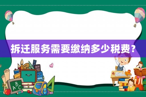 拆遷服務(wù)需要繳納多少稅費？
