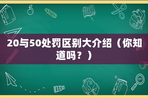20與50處罰區別大介紹（你知道嗎？）