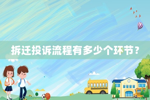 拆遷投訴流程有多少個(gè)環(huán)節(jié)？