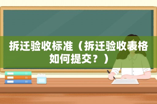拆遷驗收標準（拆遷驗收表格如何提交？）