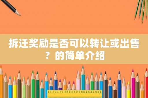 拆遷獎勵是否可以轉讓或出售？的簡單介紹
