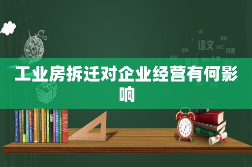 工業房拆遷對企業經營有何影響