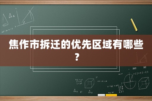 焦作市拆遷的優先區域有哪些？