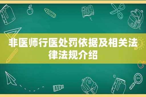 非醫(yī)師行醫(yī)處罰依據(jù)及相關(guān)法律法規(guī)介紹