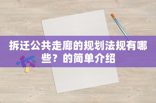 拆遷公共走廊的規劃法規有哪些？的簡單介紹