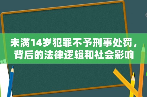 未滿14歲犯罪不予刑事處罰，背后的法律邏輯和社會影響