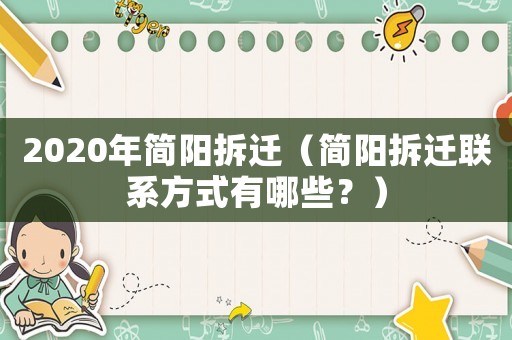 2020年簡陽拆遷（簡陽拆遷聯(lián)系方式有哪些？）