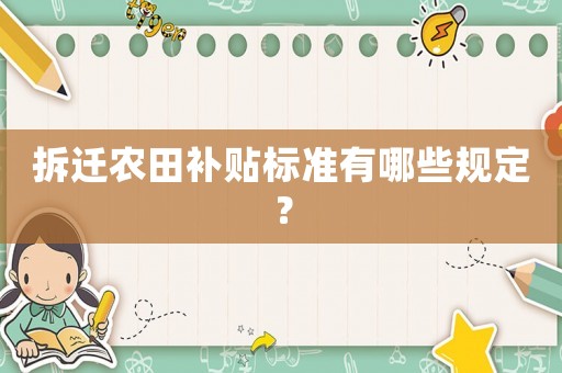 拆遷農(nóng)田補貼標準有哪些規(guī)定？