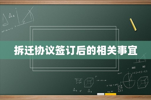 拆遷協議簽訂后的相關事宜