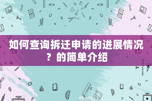 如何查詢拆遷申請的進展情況？的簡單介紹