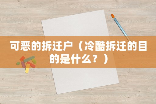 可惡的拆遷戶（冷酷拆遷的目的是什么？）