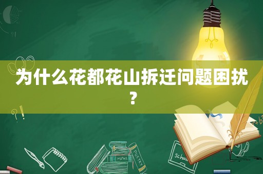 為什么花都花山拆遷問題困擾？
