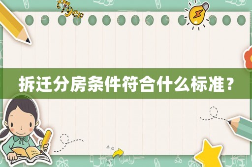 拆遷分房條件符合什么標準？