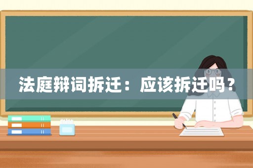 法庭辯詞拆遷：應該拆遷嗎？