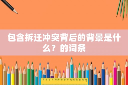 包含拆遷沖突背后的背景是什么？的詞條