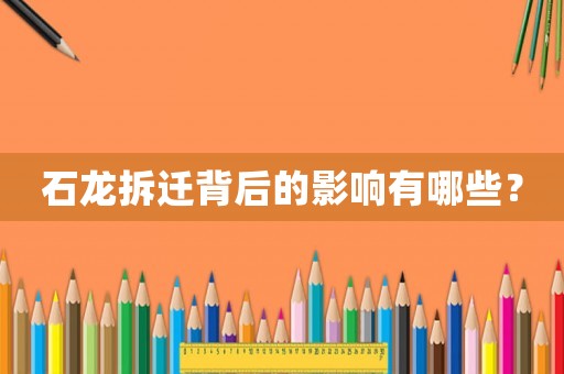 石龍拆遷背后的影響有哪些？