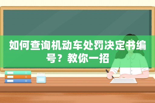 如何查詢機動車處罰決定書編號？教你一招