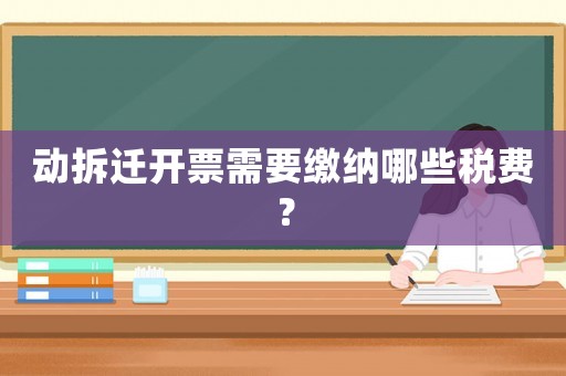 動拆遷開票需要繳納哪些稅費？