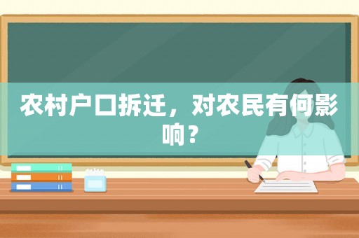 農村戶口拆遷，對農民有何影響？