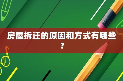 房屋拆遷的原因和方式有哪些？