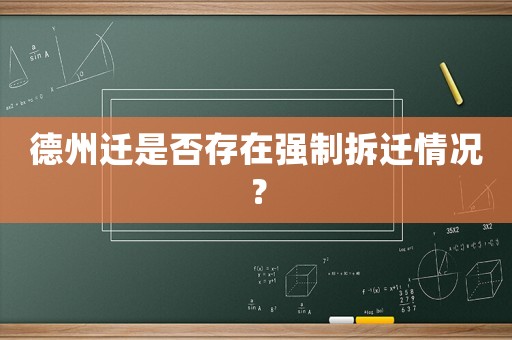 德州遷是否存在強制拆遷情況？