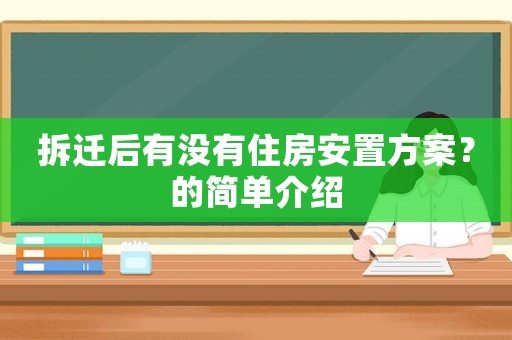 拆遷后有沒有住房安置方案？的簡單介紹