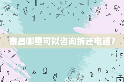 南昌哪里可以咨詢拆遷電話？