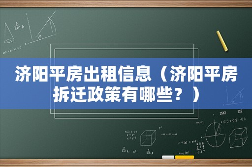 濟陽平房出租信息（濟陽平房拆遷政策有哪些？）