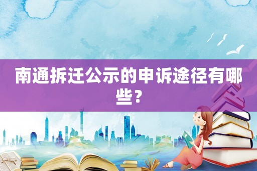 南通拆遷公示的申訴途徑有哪些？