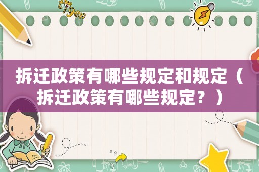 拆遷政策有哪些規(guī)定和規(guī)定（拆遷政策有哪些規(guī)定？）