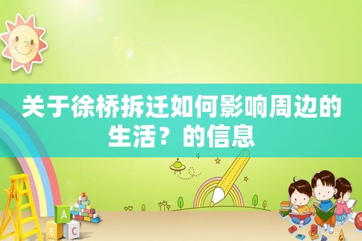 關于徐橋拆遷如何影響周邊的生活？的信息