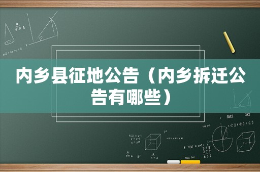 內(nèi)鄉(xiāng)縣征地公告（內(nèi)鄉(xiāng)拆遷公告有哪些）