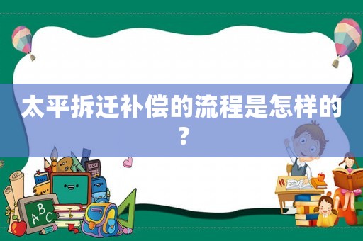 太平拆遷補償的流程是怎樣的？