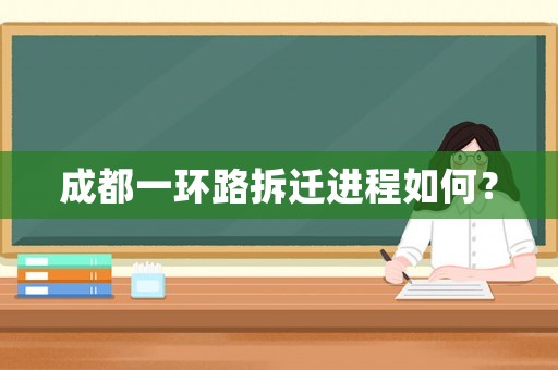 成都一環路拆遷進程如何？